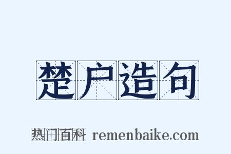 楚户造句是什么意思的图片